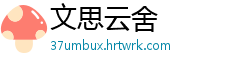 文思云舍
